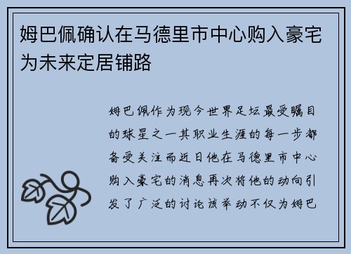 姆巴佩确认在马德里市中心购入豪宅为未来定居铺路