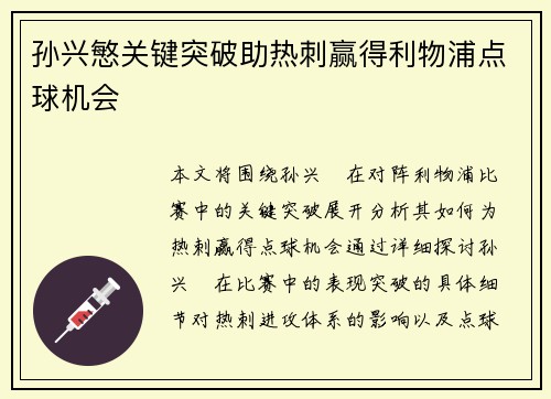 孙兴慜关键突破助热刺赢得利物浦点球机会
