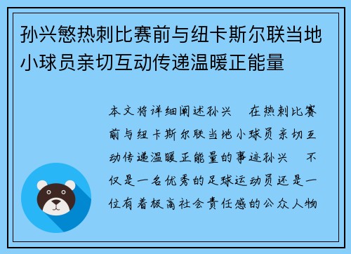 孙兴慜热刺比赛前与纽卡斯尔联当地小球员亲切互动传递温暖正能量