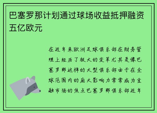 巴塞罗那计划通过球场收益抵押融资五亿欧元