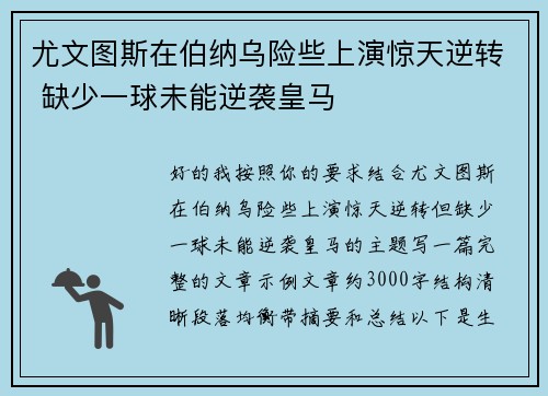 尤文图斯在伯纳乌险些上演惊天逆转 缺少一球未能逆袭皇马