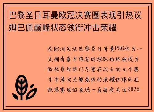 巴黎圣日耳曼欧冠决赛圈表现引热议姆巴佩巅峰状态领衔冲击荣耀