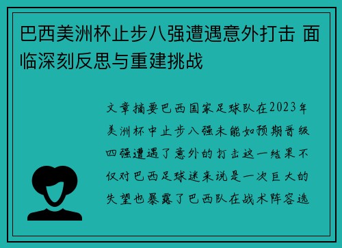 巴西美洲杯止步八强遭遇意外打击 面临深刻反思与重建挑战 巴西美洲杯止步八强遭遇意外打击 面临深刻反思与重建挑战