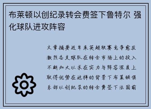 布莱顿以创纪录转会费签下鲁特尔 强化球队进攻阵容