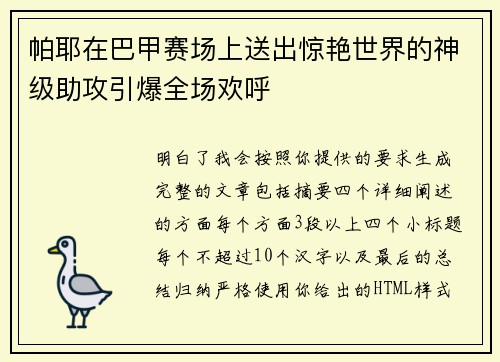 帕耶在巴甲赛场上送出惊艳世界的神级助攻引爆全场欢呼