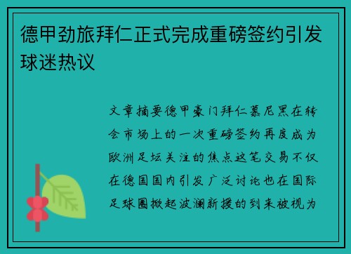 德甲劲旅拜仁正式完成重磅签约引发球迷热议