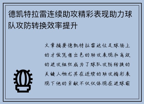 德凯特拉雷连续助攻精彩表现助力球队攻防转换效率提升