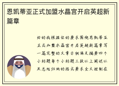 恩凯蒂亚正式加盟水晶宫开启英超新篇章