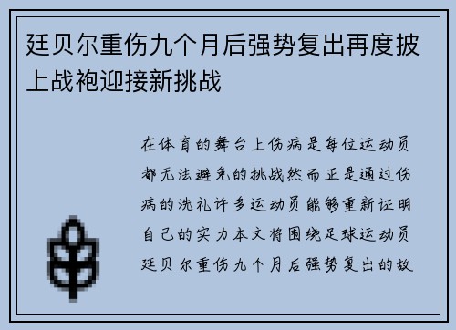 廷贝尔重伤九个月后强势复出再度披上战袍迎接新挑战