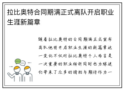 拉比奥特合同期满正式离队开启职业生涯新篇章