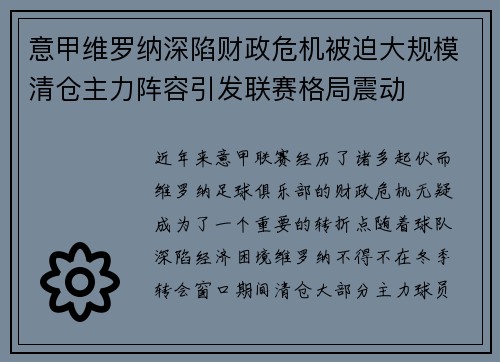 意甲维罗纳深陷财政危机被迫大规模清仓主力阵容引发联赛格局震动
