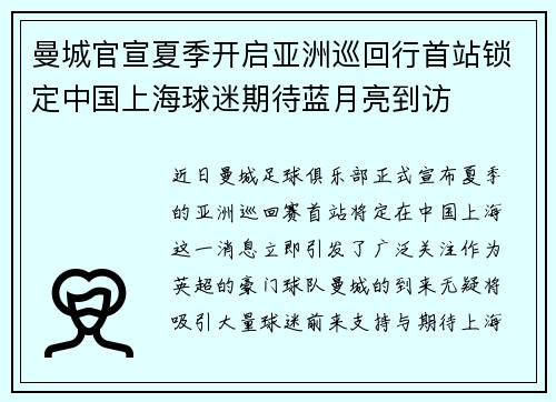 曼城官宣夏季开启亚洲巡回行首站锁定中国上海球迷期待蓝月亮到访