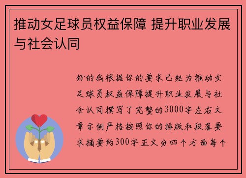 推动女足球员权益保障 提升职业发展与社会认同