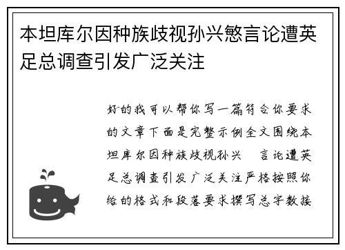 本坦库尔因种族歧视孙兴慜言论遭英足总调查引发广泛关注