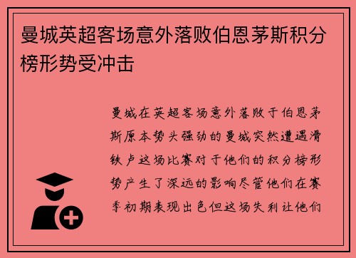 曼城英超客场意外落败伯恩茅斯积分榜形势受冲击