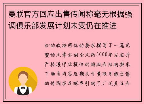 曼联官方回应出售传闻称毫无根据强调俱乐部发展计划未变仍在推进