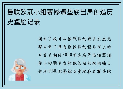 曼联欧冠小组赛惨遭垫底出局创造历史尴尬记录