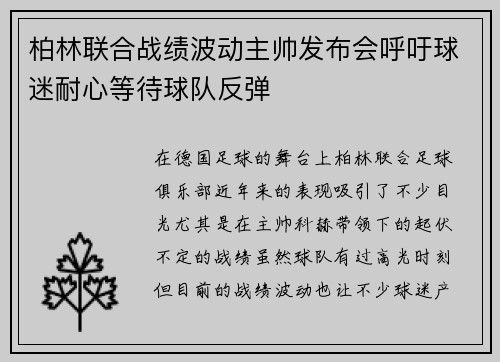 柏林联合战绩波动主帅发布会呼吁球迷耐心等待球队反弹