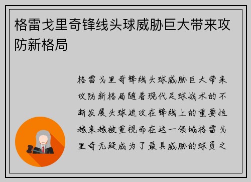 格雷戈里奇锋线头球威胁巨大带来攻防新格局
