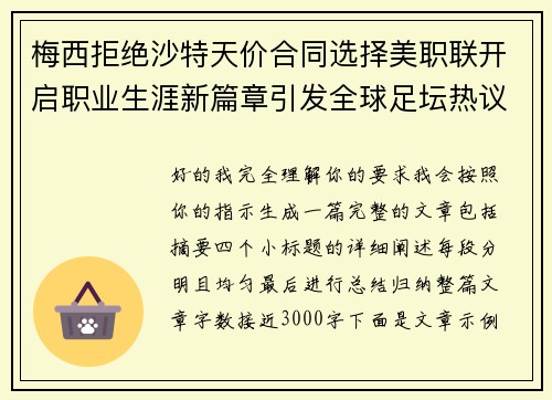 梅西拒绝沙特天价合同选择美职联开启职业生涯新篇章引发全球足坛热议