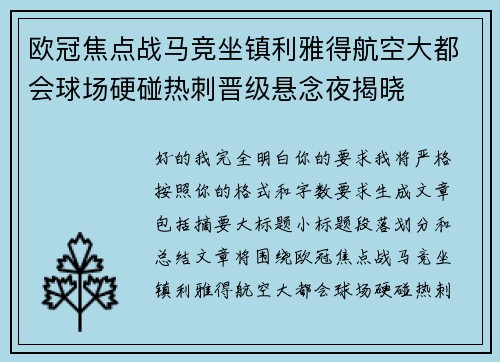 欧冠焦点战马竞坐镇利雅得航空大都会球场硬碰热刺晋级悬念夜揭晓