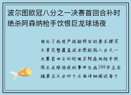 波尔图欧冠八分之一决赛首回合补时绝杀阿森纳枪手饮恨巨龙球场夜