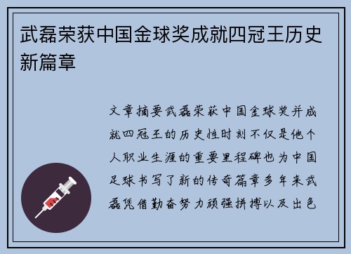 武磊荣获中国金球奖成就四冠王历史新篇章