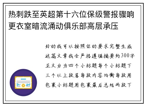 热刺跌至英超第十六位保级警报骤响更衣室暗流涌动俱乐部高层承压