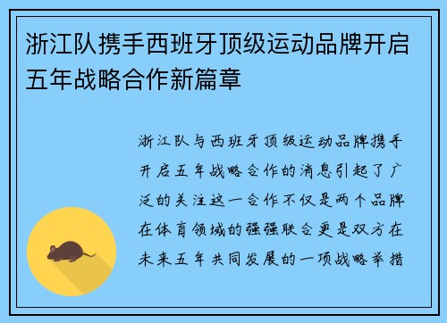 浙江队携手西班牙顶级运动品牌开启五年战略合作新篇章
