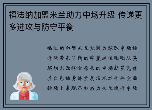 福法纳加盟米兰助力中场升级 传递更多进攻与防守平衡