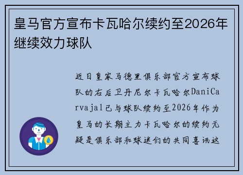 皇马官方宣布卡瓦哈尔续约至2026年继续效力球队