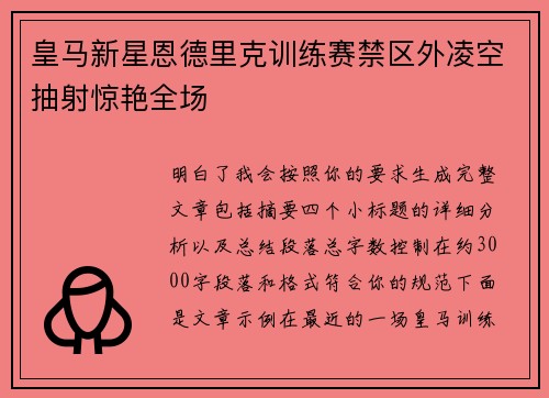 皇马新星恩德里克训练赛禁区外凌空抽射惊艳全场