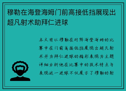 穆勒在海登海姆门前高接低挡展现出超凡射术助拜仁进球