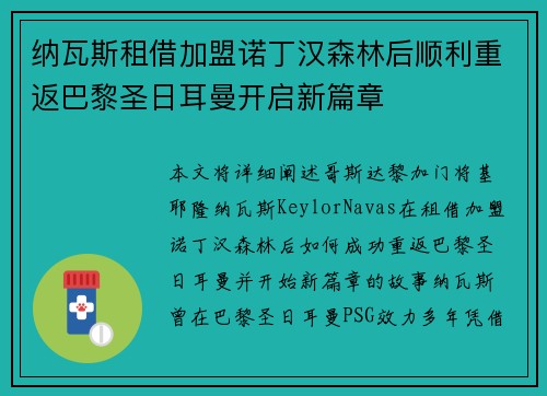 纳瓦斯租借加盟诺丁汉森林后顺利重返巴黎圣日耳曼开启新篇章