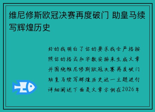 维尼修斯欧冠决赛再度破门 助皇马续写辉煌历史