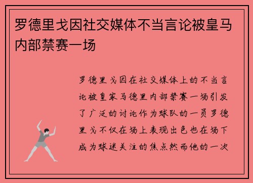 罗德里戈因社交媒体不当言论被皇马内部禁赛一场