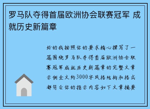 罗马队夺得首届欧洲协会联赛冠军 成就历史新篇章