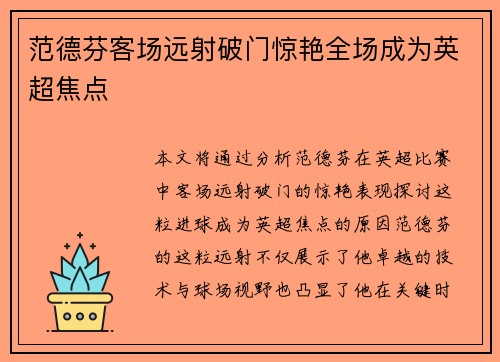 范德芬客场远射破门惊艳全场成为英超焦点