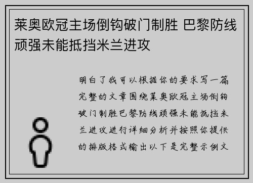 莱奥欧冠主场倒钩破门制胜 巴黎防线顽强未能抵挡米兰进攻