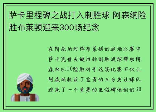 萨卡里程碑之战打入制胜球 阿森纳险胜布莱顿迎来300场纪念