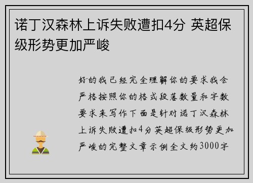 诺丁汉森林上诉失败遭扣4分 英超保级形势更加严峻