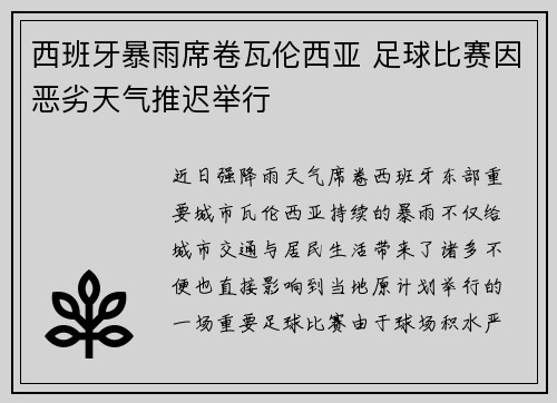 西班牙暴雨席卷瓦伦西亚 足球比赛因恶劣天气推迟举行