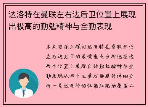 达洛特在曼联左右边后卫位置上展现出极高的勤勉精神与全勤表现