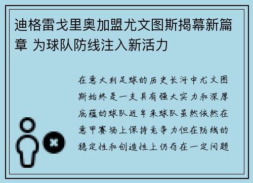 迪格雷戈里奥加盟尤文图斯揭幕新篇章 为球队防线注入新活力