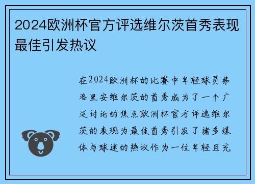 2024欧洲杯官方评选维尔茨首秀表现最佳引发热议