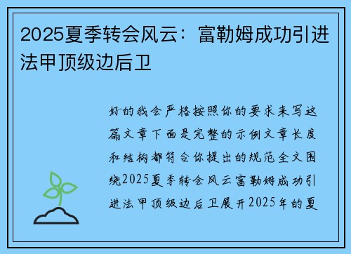 2025夏季转会风云：富勒姆成功引进法甲顶级边后卫