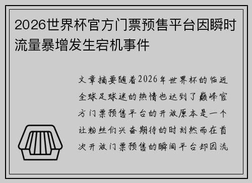 2026世界杯官方门票预售平台因瞬时流量暴增发生宕机事件