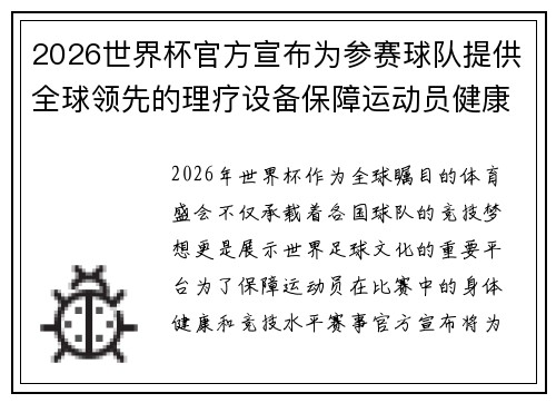2026世界杯官方宣布为参赛球队提供全球领先的理疗设备保障运动员健康 2026世界杯官方宣布为参赛球队提供全球领先的理疗设备保障运动员健康