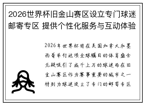 2026世界杯旧金山赛区设立专门球迷邮寄专区 提供个性化服务与互动体验 2026世界杯旧金山赛区设立专门球迷邮寄专区 提供个性化服务与互动体验
