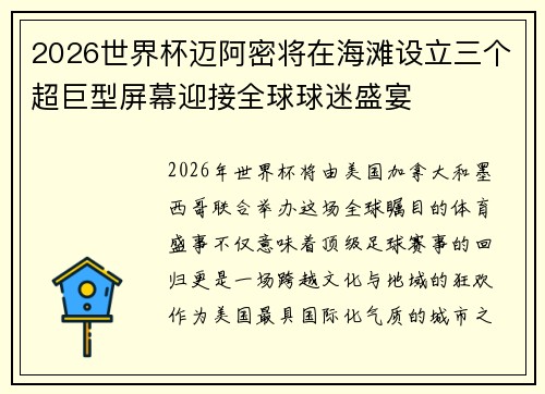2026世界杯迈阿密将在海滩设立三个超巨型屏幕迎接全球球迷盛宴 2026世界杯迈阿密将在海滩设立三个超巨型屏幕迎接全球球迷盛宴